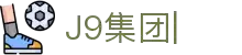 j9集团|中国站官网